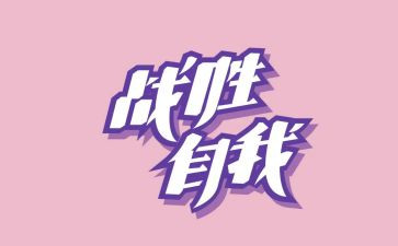 我战胜了我自己作文推荐6篇