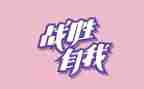 我战胜了我自己作文推荐6篇