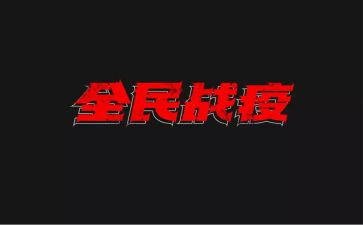 观看战疫的心得体会8篇