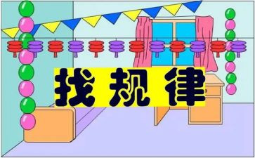 幼儿园中班找规律教案8篇