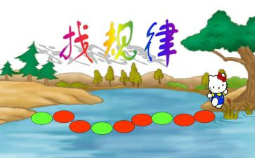 中班找规律数学教案6篇