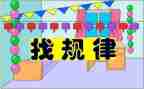 幼儿园中班找规律教案8篇