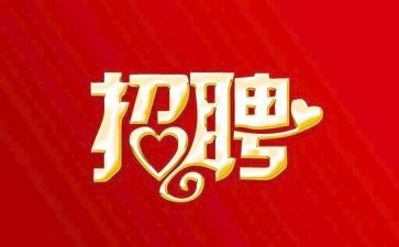 关于招聘工作计划6篇