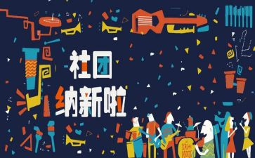 策划招新方案5篇