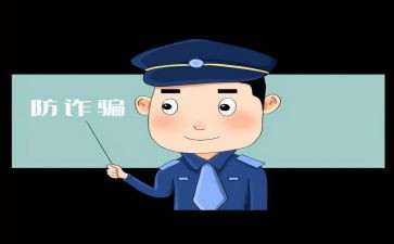 反网络诈骗法心得体会6篇