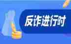 反诈骗法心得体会模板5篇