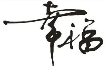 这就是幸福500字作文优秀6篇