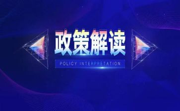 政策心得体会参考5篇