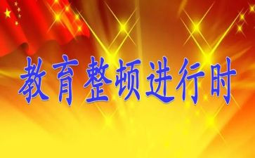 大整顿自查报告推荐8篇