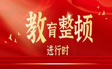 教育整顿学心得体会8篇