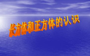 认识长方体和正方体教案6篇