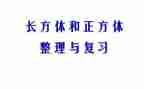 正方体教案5篇