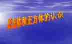 认识长方体和正方体教案6篇