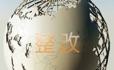 自查和整改报告优质5篇