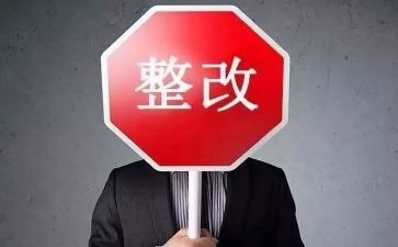 单位自查整改报告6篇