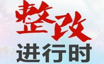 银行整改报告8篇