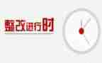 的整改报告6篇