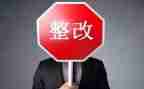 单位自查整改报告6篇