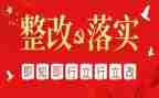 班子整改报告7篇