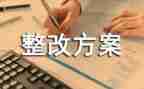 整改报告范文整改报告范文最新6篇