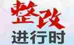 整改报告范文整改报告范文优秀5篇