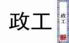 园所行政工作总结报告参考7篇