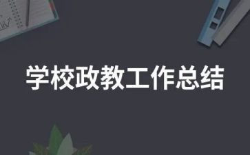政教个人总结6篇