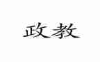 政教主任个人总结6篇