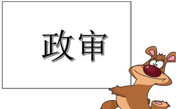 公务员政审表个人总结精选7篇