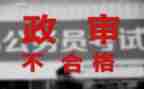 最新政审个人总结8篇