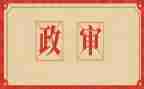 研究生政审表自我鉴定优质5篇