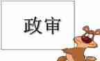 教师编政审工作总结5篇