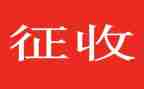 征收办工作个人总结5篇