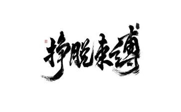 挣脱束缚作文8篇