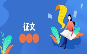 征文活动活动总结7篇