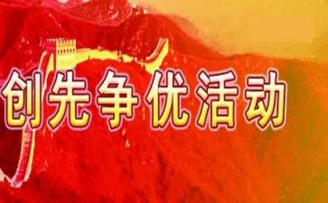 创先争优活动心得体会5篇