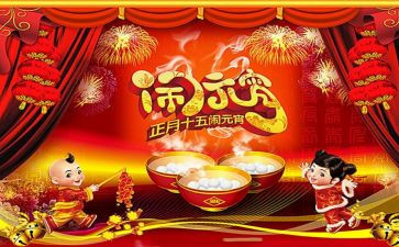 正月十五作文范文6篇