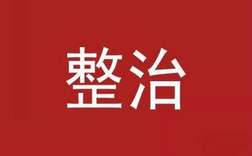 整治讲话稿6篇