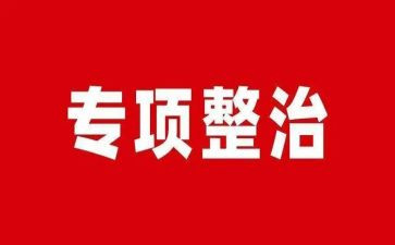 整治办消防工作总结优质8篇