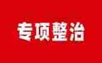整治办消防工作总结优质8篇