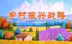 乡村振兴年度总结及工作计划6篇