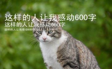 这样的人让我敬佩作文600满分作文7篇
