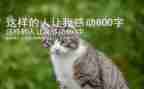 这样的人让我敬佩作文700字7篇