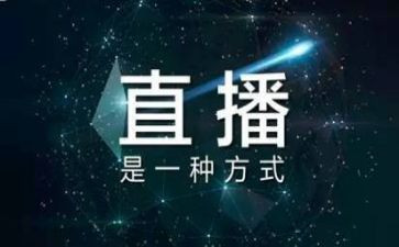 直播学习后心得体会8篇