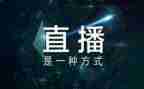 直播学习后心得体会8篇