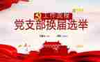 党支部工作心得体会范文5篇
