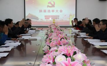 局党支部换届工作报告7篇