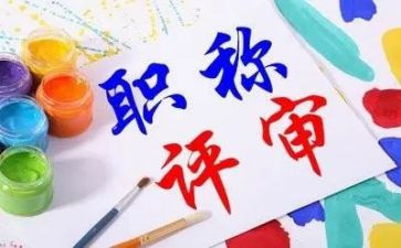 j教师职称评定工作总结5篇