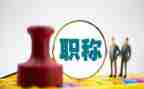 给教师评职称工作总结范文6篇