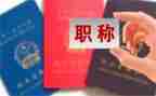 给教师评职称工作总结范文最新5篇